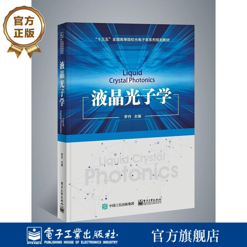 官方正版液晶光子学罗丹液晶光子学材料器件新型显示技术光子学器件应用液晶光场调控技术蓝相液晶材料增强现实显示技术书