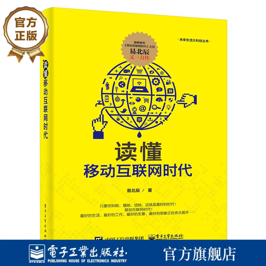 官方旗舰店 读懂移动互联网时代  移动互联网讲解书籍  永远保持年轻密码 永远热泪盈眶 易北辰 著 电子工业出版社