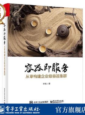 【按需印刷POD】容器即服务 从零构建企业级容器集群 企业级容器架构开发实战教程  DevOps的系统解决方案 CaaS全局选型技术书