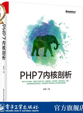 【按需印刷POD】 PHP7内核剖析 PHP7语言编程从入门到精通教程书籍 php网站网页开发设计书籍 PHP框架架构开发程序设计代码