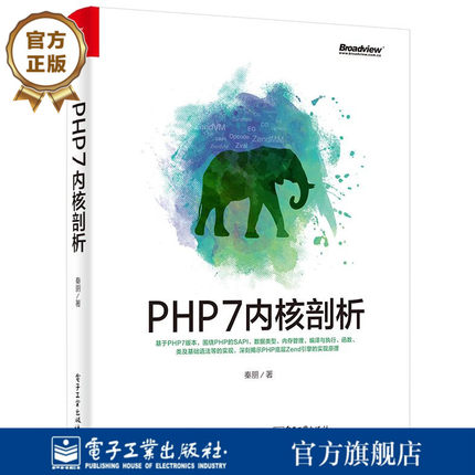 【按需印刷POD】 PHP7内核剖析 PHP7语言编程从入门到精通教程书籍 php网站网页开发设计书籍 PHP框架架构开发程序设计代码