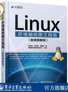 官方旗舰店  Linux环境编程图文指南 林世霖 钟锦辉 李建辉计算机与互联网 操作系统电子工业出版社