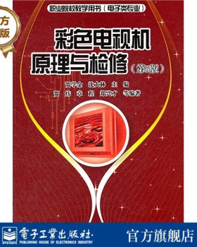 官方正版 书籍彩色电视机原理与检修 第五版 贺炜 等 贺学金 沈大林大教材教辅 职业培训教材电子工业出版社