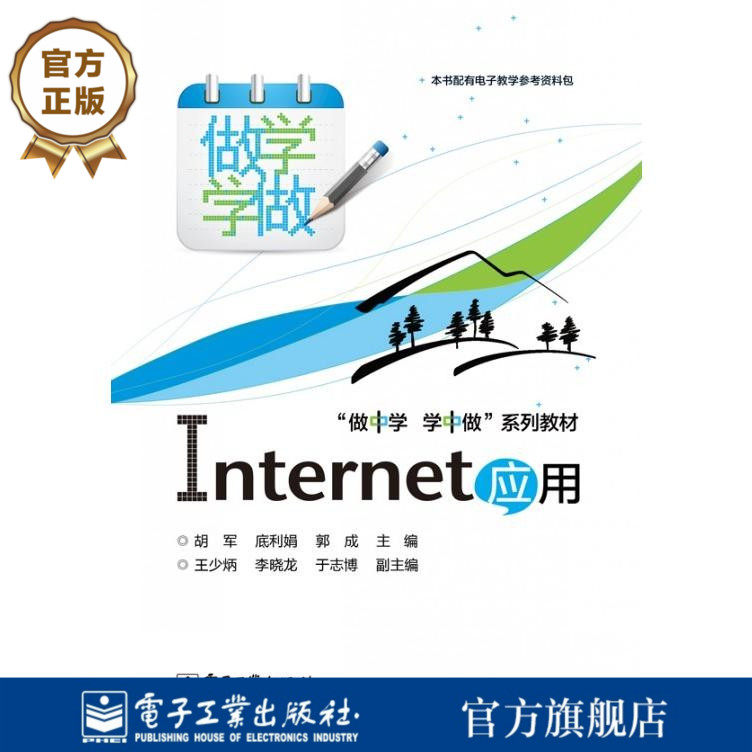 官方旗舰店  Internet应用  双色  Internet的基础实用教程书籍  “做中学 学中做”系列教材 胡军 等 编 电子工业出版社