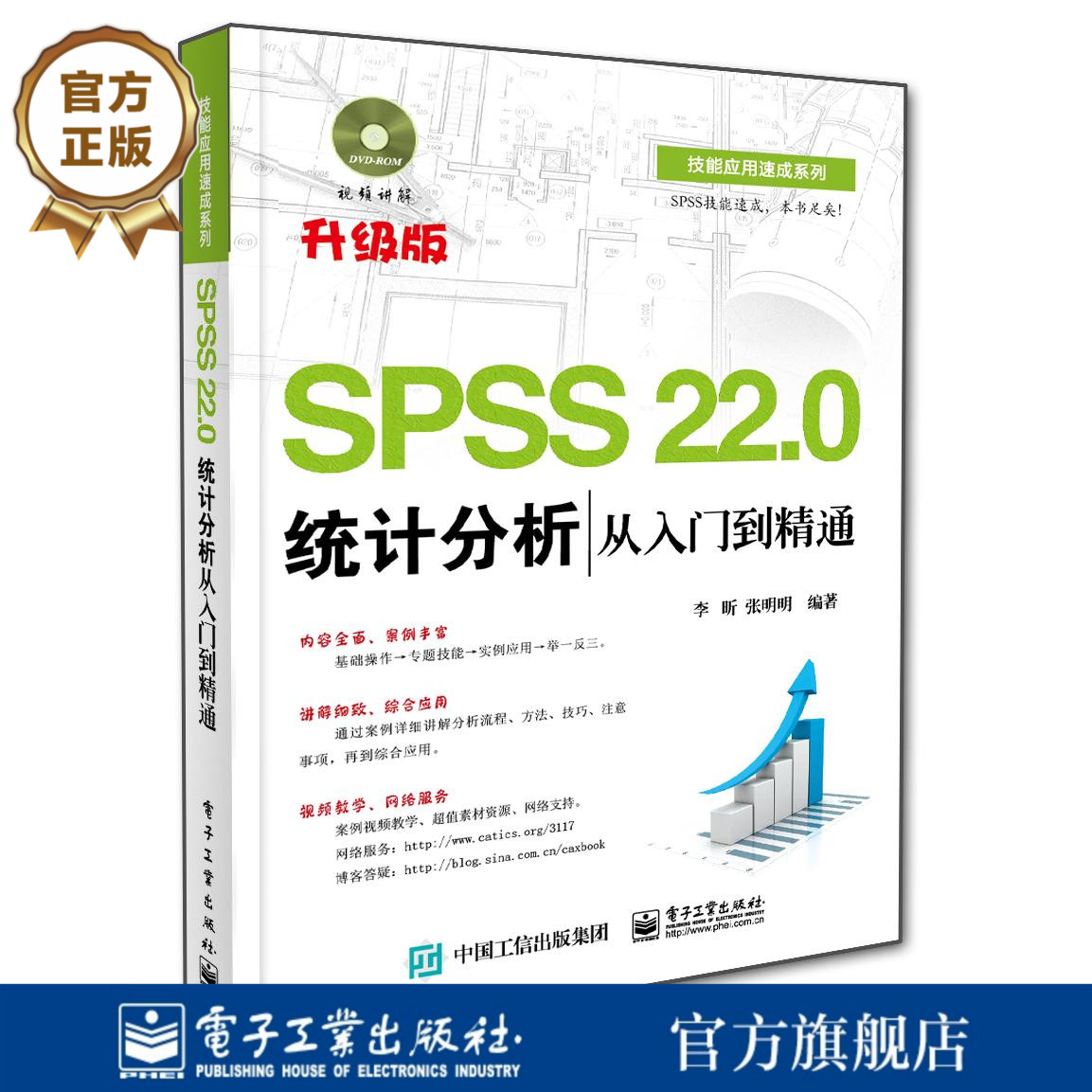官方正版 SPSS 22.0统计分析从入门到精通 含DVD光盘1张 SPSS22.0视频教程书籍 统计分析 spss统计分析大全cda数据分析师视频