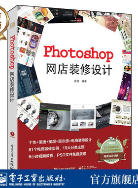 官方旗舰店 Photoshop网店装修设计 含DVD光盘1张  ps网店美工修图视频教程网点宝贝拍摄技法 电商运营书 店铺装修配色素材大全