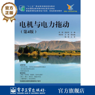 官方旗舰店 电机与电力拖动 第4版第四版  直流电动机的电力拖动讲解书籍 三相交流异步电动机介绍书 李明 著 电子工业出版社
