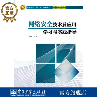 官方旗舰店  网络安全技术及应用学习与实践指导 贾铁军 电子工业出版社书籍 教材 研究生 本科 专科教材 工学