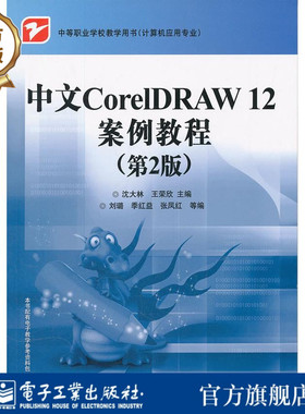 官方旗舰店  中文CorelDRAW 12案例教程  第2版  第二版  沈大林 编 电子工业出版社