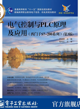 官方旗舰店 电气控制与PLC原理及应用 西门子S7-200系列 第三版  电子与电气工程及自动化专业