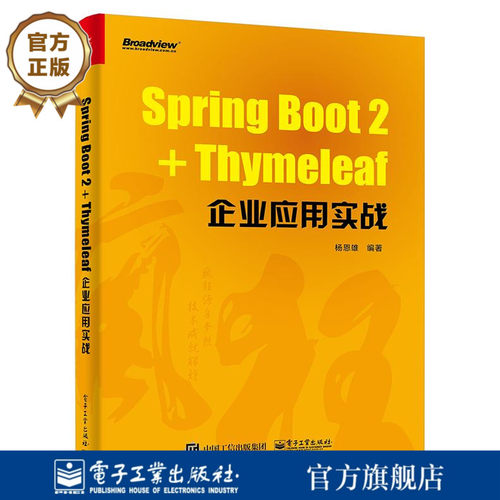 【按需印刷POD】 Spring Boot 2+Thymeleaf企业应用实战 杨恩雄 Java Web开发入门 Thymeleaf框架引擎模板Spring Cloud微服务设计