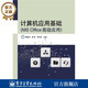 Office高级应用 计算机应用操作计算机基础教学书籍 电子工业出版 计算机应用基础 社 等 谭建伟 官方旗舰店 9787121213083