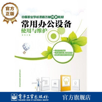 官方旗舰店 常用办公设备使用与维护 办公设备的布置和管理介绍书  杨怡 编 电子工业出版社