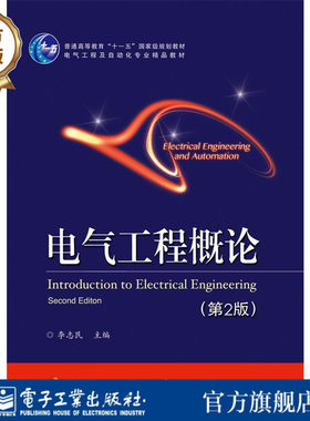 官方旗舰店 电气工程概论 第2版第二版   电机与电器技术讲解书籍 电力系统及其自动化技术介绍书 李志民 编  电子工业出版社