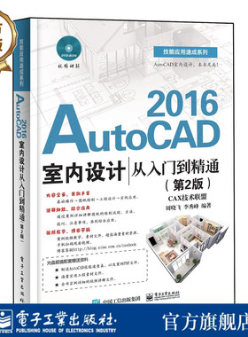 【按需印刷POD】AutoCAD 2016室内设计从入门到精通（第2版）
