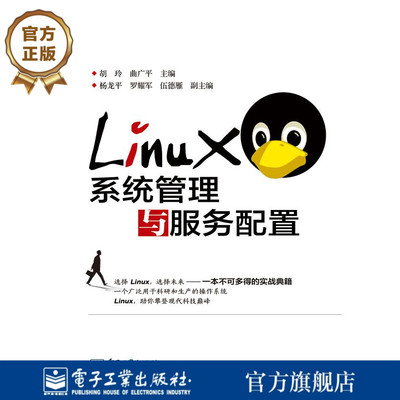 官方旗舰店 Linux系统管理与服务配置 Linux的基础知识 安装和配置方法 文本编辑工具 用户账号与组管理 文件与目录系统管理