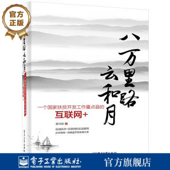【按需印刷POD】八万里路云和月 一个国家扶贫开发工作重点县的互联网+ 农村电商县域电商实战分享 涉农名师莫问剑著