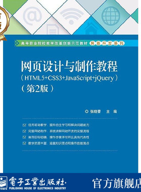 官方旗舰店 网页设计与制作教程 HTML5+CSS3+JavaScript+jQuery 第2版 JavaScript编程基础教程 jQuery动画网页设计与制作书籍