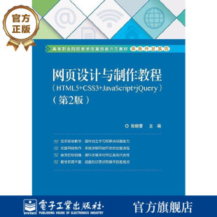 CSS3 jQuery动画网页设计与制作书籍 网页设计与制作教程 JavaScript编程基础教程 官方旗舰店 第2版 JavaScript HTML5 jQuery