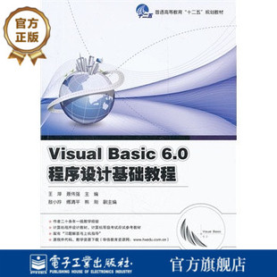 官方旗舰店 Visual Basic6.0程序设计基础教程 习题解答 Visual Basic6.0 程序设计基础教程 习题解答与上机指导