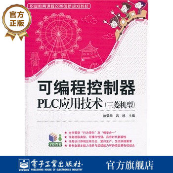 官方旗舰店 可编程控制器PLC应用技术 三菱机型 三菱机型职业教育课程改革创新规划教材 徐荣华 吕桃 编 电子工业出版社