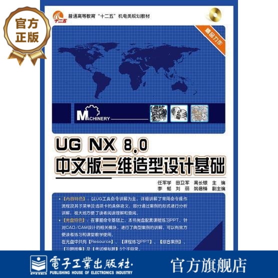 出版社直发 UG NX 8.0中文版三维造型设计基础(含CD光盘1张) 电子工业出版社