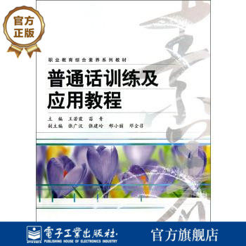 官方正版 职业教育综合素养系列教材 普通话训练及应用教程 王若霞 苗青社会科学 语言文字 其他品牌 电子工业出版社