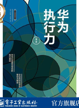 官方旗舰店 华为执行力 第二版 华为精准管理丛书 团队企业管理书籍 华为高效执行管理细节和精神内核 华为工作法 华为管理法