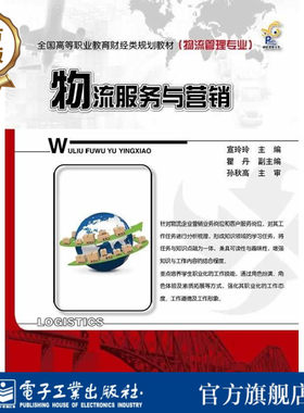 官方旗舰店 物流服务与营销  物流服务销售与客户开发讲解书籍  物流服务市场调研与市场定位介绍书 宣玲玲  编 电子工业出版社