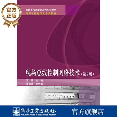 官方旗舰店 现场总线控制网络技术 第2版第二版 物联网与控制网络技术讲解书籍 Profibus总线技术介绍书 雷霖 著 电子工业出版社