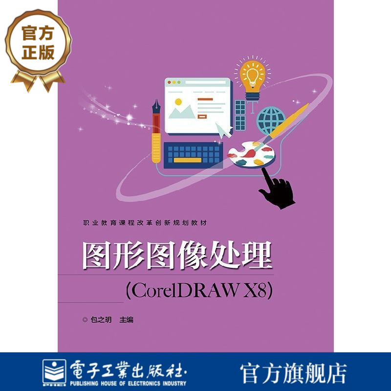 官方旗舰店 图形图像处理 CorelDRAW X8 包之明编著 电子工业出版社 中职教材 正版书籍