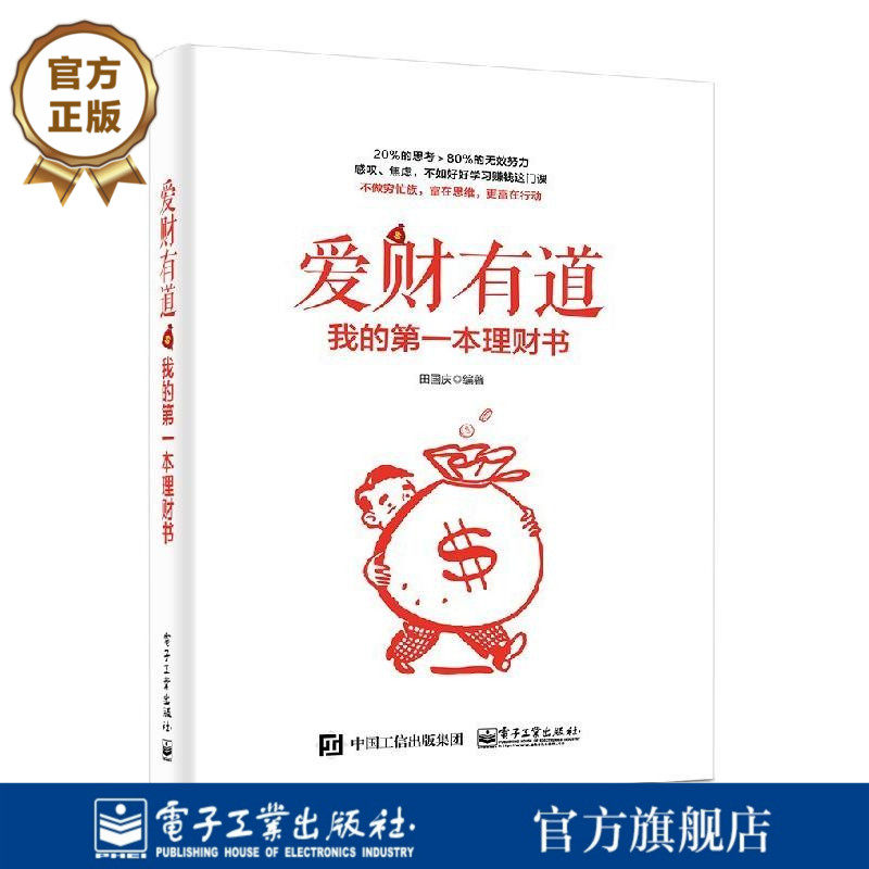 【按需印刷POD】爱财有道 我的第一本理财书 田国庆 储蓄到移动端理财 从基金 股票保险到外汇房产 理财产品选择规划新书教程书籍