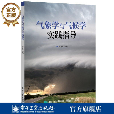 官方旗舰店  气象学与气候学实践指导 大气科学 气象学与气候学相关课程专业教材教程书籍 气象要素观测内容方法指导气象预报原理