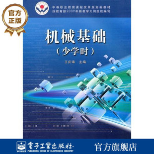 官方旗舰店  机械基础 少学时  王庆海 主编   电子工业出版社