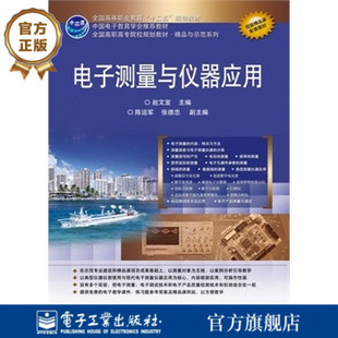 电子测量与仪器应用 赵文宣 在示范专业建设和精品课项目成果基础上 以案例分析引导教学书籍 著 以测量对象为主线 官方旗舰店