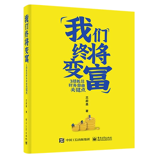 官方旗舰店 我们终将变富 3招抓住财务自由关键点 兰启昌 重疾险医疗险定期寿险理财资本积累 经济管理书籍