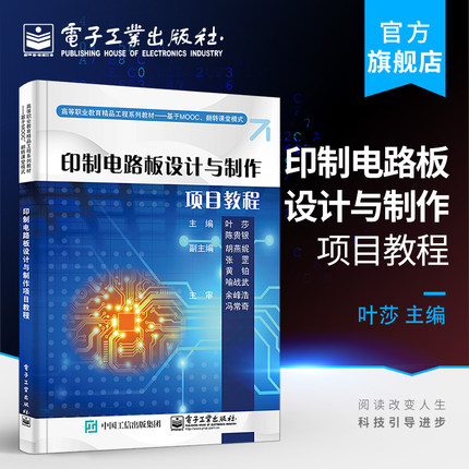 官方旗舰店  印制电路板设计与制作项目教程 叶莎 陈贵银 设计PCB封装单层板 多层板制板前的CAM制作方法PCB设计与制造书