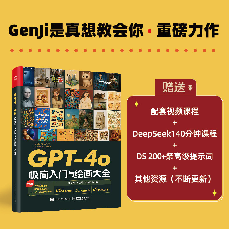 官方旗舰店 GPT-4o极简入门与绘画大全 GPT-4o绘画及视频创作专业教程  DeepSeek提示词优化AI视频创作剪辑编辑技巧书图片
