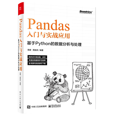 官方旗舰店 Pandas入门与实战应用 ：基于Python的数据分析与处理 Pandas数据实战分析 Pandas实战应用教材书 Pandas快速入门