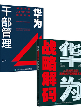官方旗舰店【全2本】华为战略解码 从战略规划到落地执行的管理系统+华为干部管理 解密华为人才倍出的底层逻辑 企业管理书籍