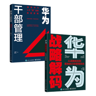 官方旗舰店【全2本】华为战略解码 从战略规划到落地执行的管理系统+华为干部管理 解密华为人才倍出的底层逻辑 企业管理书籍