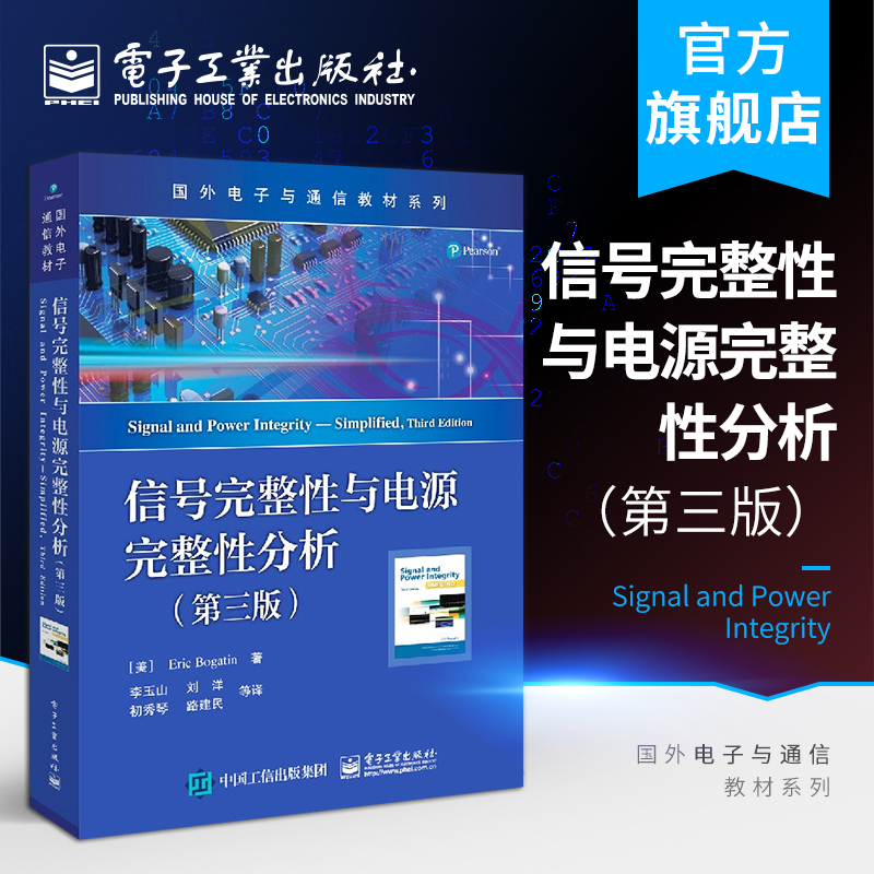 官方旗舰店 信号完整性与电源完整性分析 第三版 国外电子通信专业教材 李玉山 电子行业设计工程师书籍 书籍/杂志/报纸 电子/通信（新） 原图主图