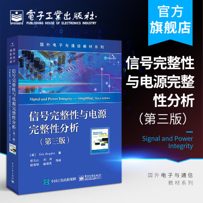 官方旗舰店 信号完整性与电源完整性分析 第三版 国外电子通信专业教材 李玉山 电子行业设计工程师书籍