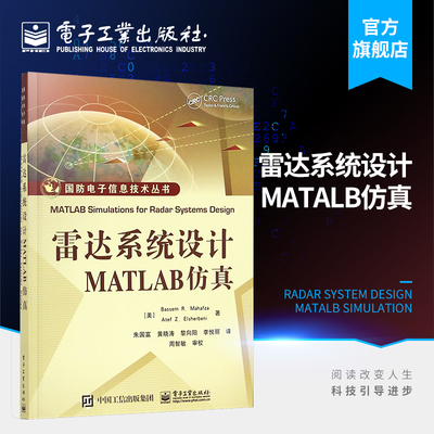 官方正版 雷达系统设计MATLAB仿真 国防电子信息技术丛书 美 马哈夫扎 埃尔舍贝利| 译者 朱国富 黄晓涛 黎向阳