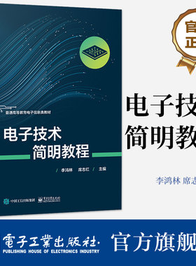 官方旗舰店 电子技术简明教程 李鸿林 席志红 电子元件电子电路应用书 普通高等教育电子信息类教材书 电子工业出版社