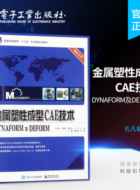官方旗舰店 金属塑性成型CAE技术——DYNAFORM及DEFORM 普通高等教育