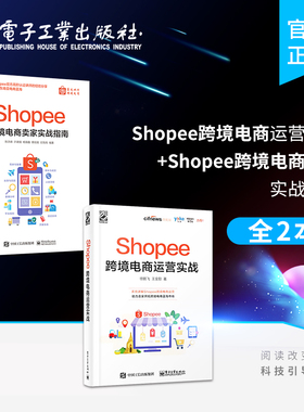 官方旗舰店【全2本】Shopee跨境电商运营实战+Shopee跨境电商卖家实战指南 Shopee跨境电商运营从入门到精通 平台规则玩法赚钱技巧