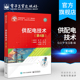高校电气工程 第四版 电气工程及其自动化等专业本科生教材 注册电气工程师 考试用书 官方旗舰店 供配电专业 供配电技术