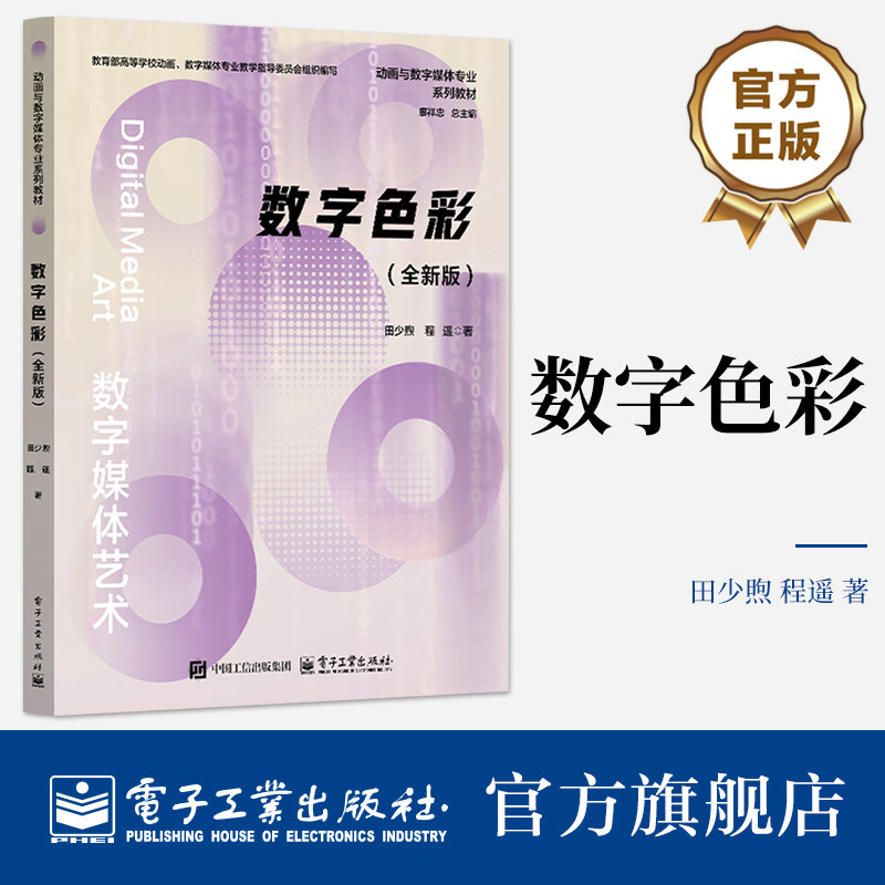 官方旗舰店 数字色彩 全新版 田少煦 著 数字色彩基本原理设计应用书籍 高等学校设计学类 其他相关艺术类教材书籍 电子工业出版社
