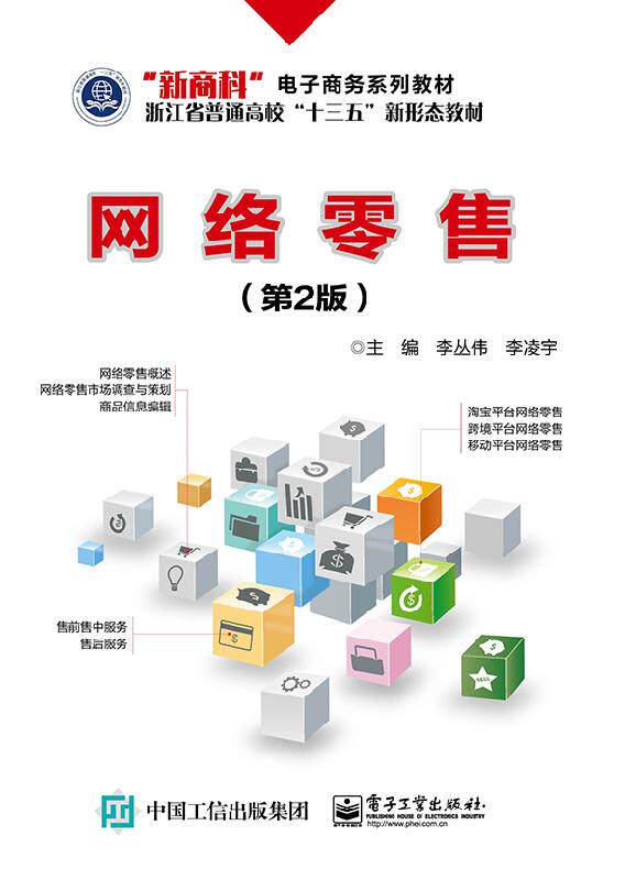 官方旗舰店  网络零售 第2版 网络零售业务活动过程 网络零售市场调查与策划 淘宝平台网络零售 售后服务 新商科 电子商务系列教材